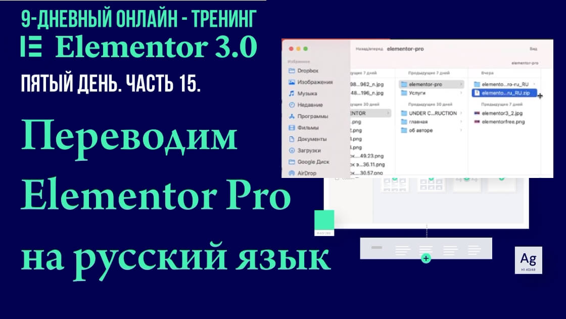 Как на хостинге установить перевод Elementor Pro на русский язык