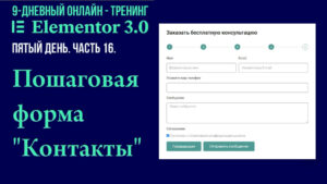 Как создать пошаговую форму обратной связи (контакты, заявка на консультацию) на Elementor Pro