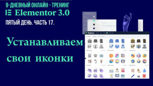 Как создать и установить свои черно-белые и цветные иконки на страницу на Elementor Pro