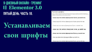 Как создать и установить свои шрифты на страницу созданную на Elementor Pro