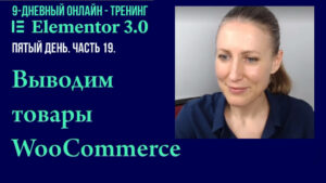 Как выводить товары WooCommerce на страницу сайта используя Elementor Pro