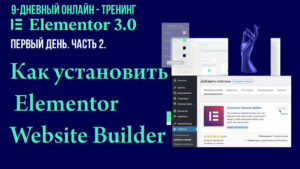 Как установить бесплатную версию плагина "Elementor Website Builder"