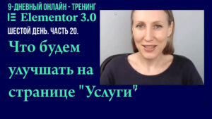 Предисловие. Какие секции страницы "Услуги" будем улучшать с помощью Elementor Pro.