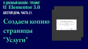 Как сохранить страницу "Услуги" как шаблон в качестве копии для редактирования в Elementor.