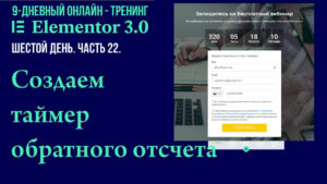 Как с помощью Elementor Pro установить и настроить таймер обратного отсчета