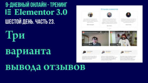 Как с помощью Elementor установить и настроить 3 варианта вывода отзывов на страницу "Услуги"