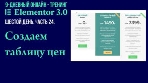 Как создать "Таблицу цен" с помощью Elementor Pro. Настройка оплаты через WooCommerce и PayPal.