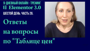 Ответы на вопросы по виджету "Таблица цен" страницы "Услуги" созданной на Elementor Pro.