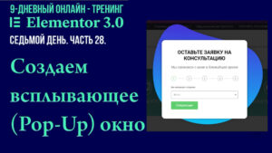 Как создать всплывающее (Pop-Up) окно с пошаговой формой с помощью Elementor Pro