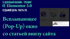 Как в Elementor Pro создать всплывающее (Pop-Up) окно со статьей сайта внизу справа