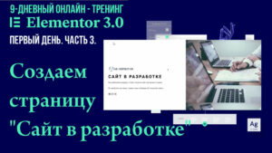 Как создать страницу "Сайт в разработке" в редакторе Elementor