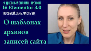 Elementor Pro и шаблоны архивов статьей сайта на WordPress