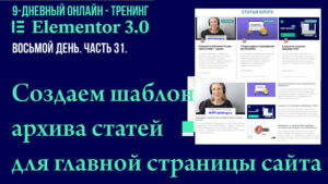 Как в Elementor Pro создать шаблон архива с разным расположением статьей сайта на WordPress