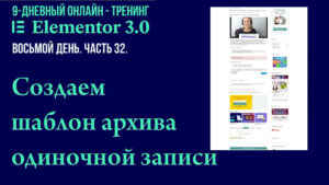 Как в Elementor Pro создать шаблон архива одиночной записи блога для сайта на WordPress