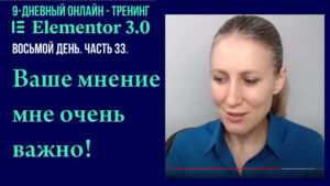 Зачем нужно писать вопросы и отзывы по онлайн-тренингу "Elementor 3 (2021)"