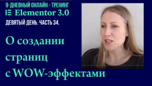 Что является самым сложным при создании страниц с WOW-эффектами Elementor Pro