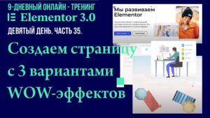 Как создать страницу с 3-мя вариантами WOW-эффектов Elementor Pro