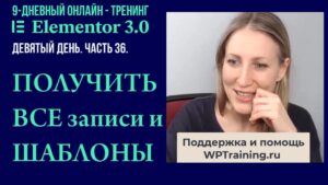 Как получить ВСЕ ЗАПИСИ И ШАБЛОНЫ 9-дневного онлайн - тренинга "Elementor 3 (2021)"