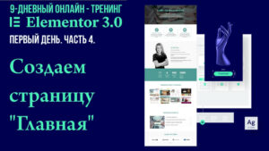 Как создать страницу "Главная" в редакторе Elementor