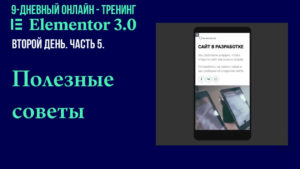 Полезные советы при создании страниц на Elementor