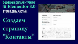 Как создать страницу "Контакты" в конструкторе Elementor