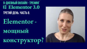 Кому под силу освоить конструктор страниц Elementor