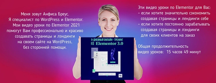 Полный список видео уроков 9-дневного онлайн — тренинга «Elementor 3»