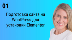 Подготовка сайта на WordPress для установки Elementor