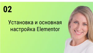 Установка и основная настройка Elementor