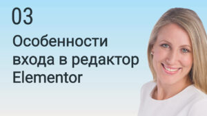 Особенности входа в редактор Elementor