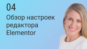 Обзор настроек редактора Elementor.