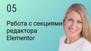 Работа с секциями редактора Elementor