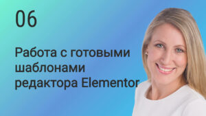 Работа с готовыми шаблонами редактора Elementor.