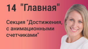 Cекция Elementor "Достижения, с анимационными счетчиками" для страницы "Главная" сайта на WordPress