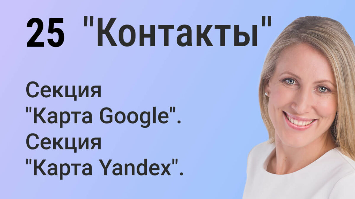Elementor Free | Секция "Карта Google и Карта Yandex"