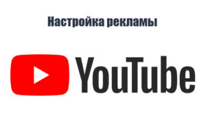 Как настроить рекламу на YouTube