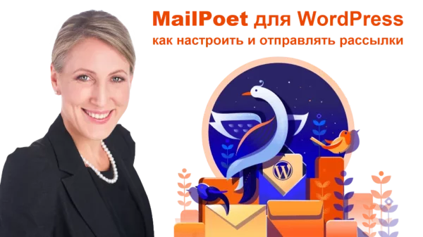 MailPoet: настройка и создание рассылок 