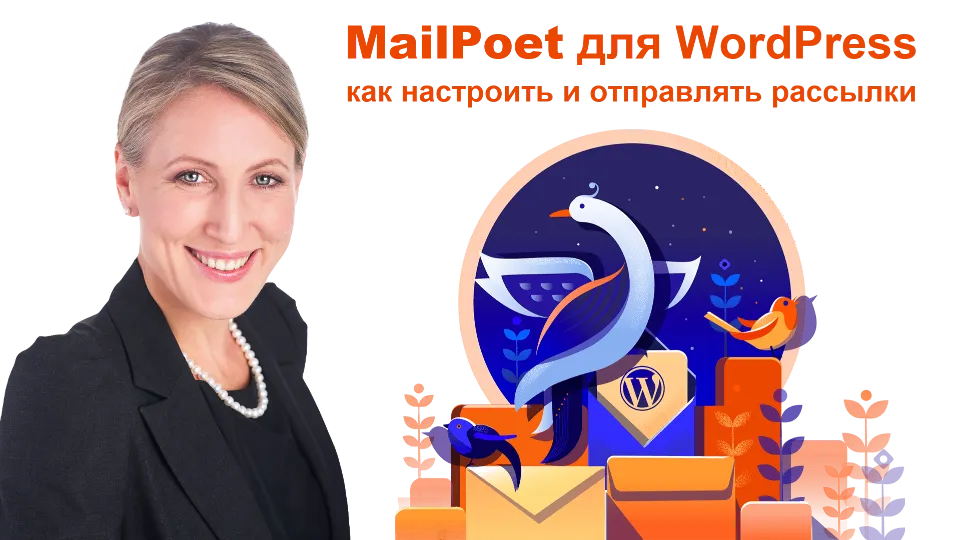 MailPoet для WordPress: как настроить и отправлять разные email-рассылки