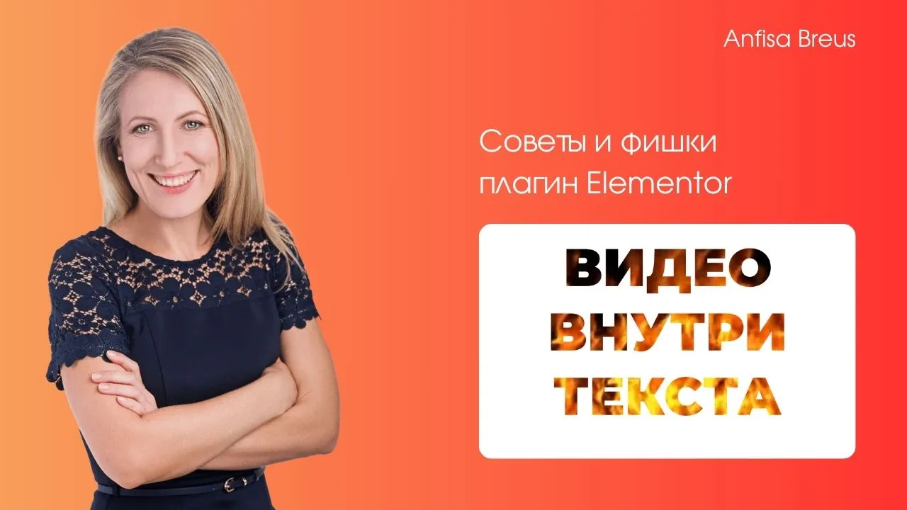 Elementor: cоздание эффектного заголовка с видео внутри для вашего лендинга